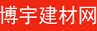 博宇建材网